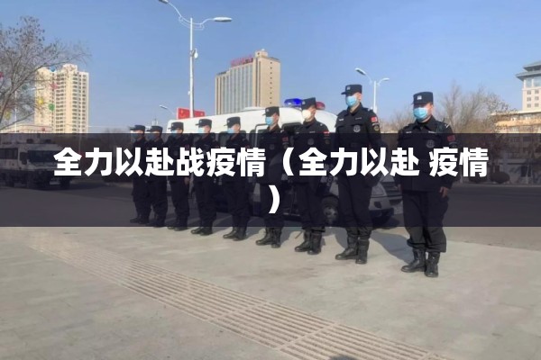 全力以赴战疫情（全力以赴 疫情）