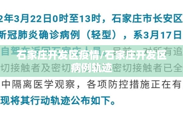 石家庄开发区疫情/石家庄开发区病例轨迹 石家庄开发区疫情/石家庄开发区病例轨迹