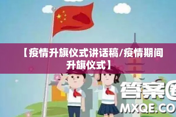 【疫情升旗仪式讲话稿/疫情期间升旗仪式】 【疫情升旗仪式讲话稿/疫情期间升旗仪式】