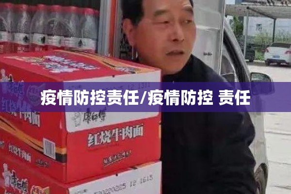 疫情防控责任/疫情防控 责任 疫情防控责任/疫情防控 责任