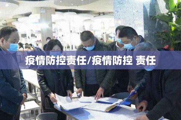 疫情防控责任/疫情防控 责任 疫情防控责任/疫情防控 责任