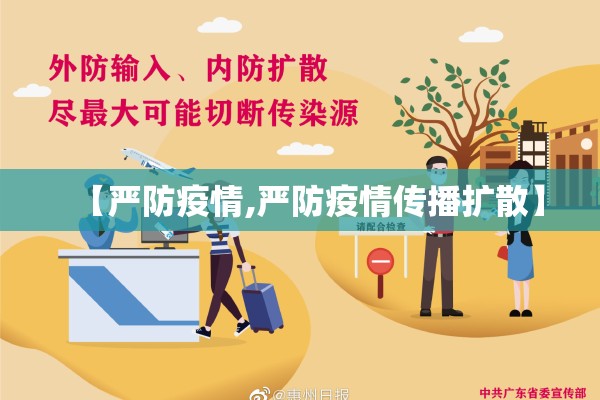 【严防疫情,严防疫情传播扩散】 【严防疫情,严防疫情传播扩散】