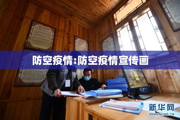 防空疫情:防空疫情宣传画 防空疫情:防空疫情宣传画