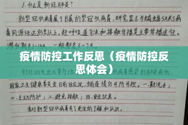 疫情防控工作反思(疫情防控反思体会) 疫情防控工作反思(疫情防控反思体会)