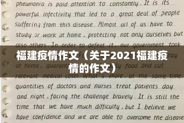 福建疫情作文(关于2021福建疫情的作文) 福建疫情作文(关于2021福建疫情的作文)