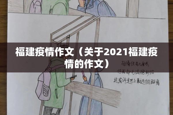 福建疫情作文(关于2021福建疫情的作文) 福建疫情作文(关于2021福建疫情的作文)