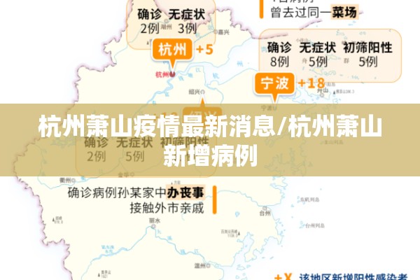 杭州萧山疫情最新消息/杭州萧山新增病例 杭州萧山疫情最新消息/杭州萧山新增病例