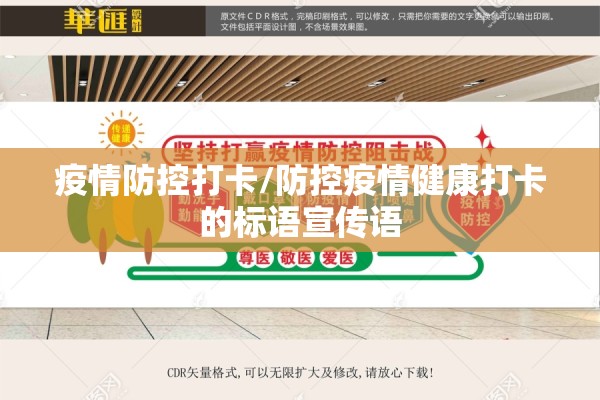 疫情防控打卡/防控疫情健康打卡的标语宣传语