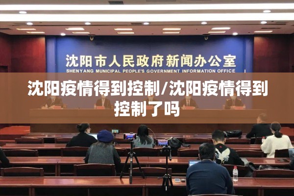 沈阳疫情得到控制/沈阳疫情得到控制了吗