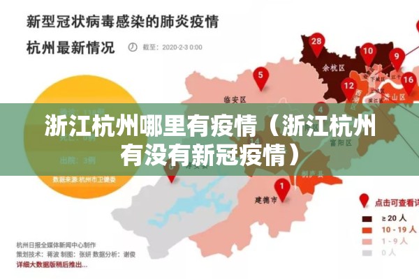 浙江杭州哪里有疫情(浙江杭州有没有新冠疫情) 浙江杭州哪里有疫情(浙江杭州有没有新冠疫情)