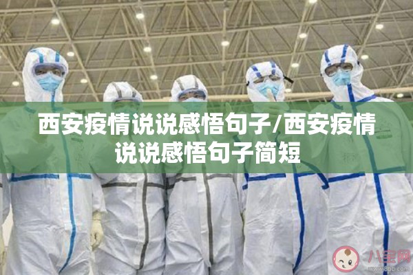 西安疫情说说感悟句子/西安疫情说说感悟句子简短 西安疫情说说感悟句子/西安疫情说说感悟句子简短