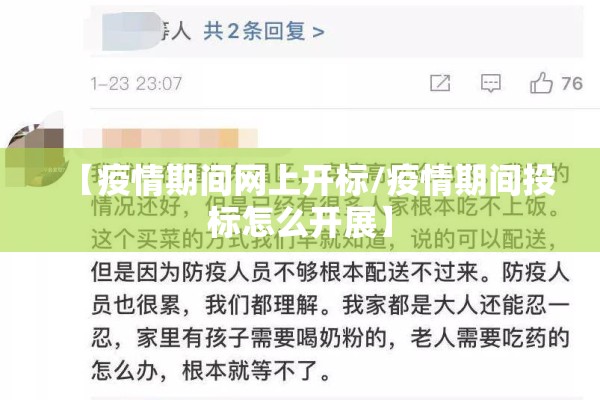 【疫情期间网上开标/疫情期间投标怎么开展】 【疫情期间网上开标/疫情期间投标怎么开展】