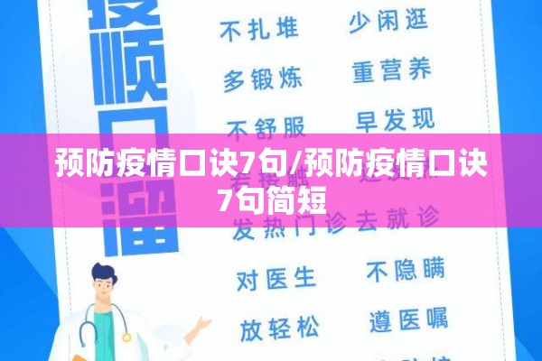 预防疫情口诀7句/预防疫情口诀7句简短 预防疫情口诀7句/预防疫情口诀7句简短