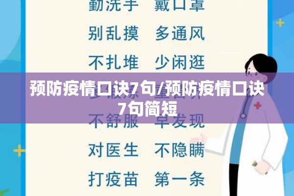 预防疫情口诀7句/预防疫情口诀7句简短 预防疫情口诀7句/预防疫情口诀7句简短