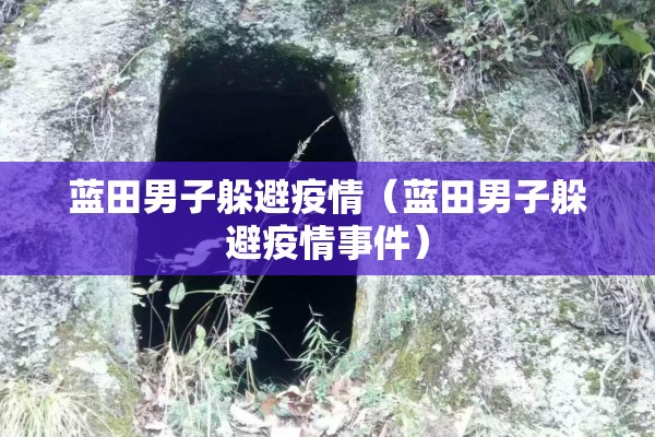 蓝田男子躲避疫情（蓝田男子躲避疫情事件）