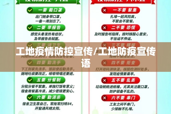 工地疫情防控宣传/工地防疫宣传语