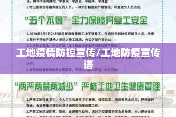 工地疫情防控宣传/工地防疫宣传语