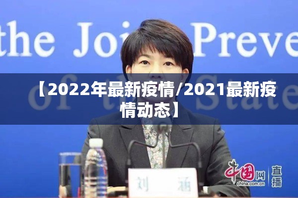 【2022年最新疫情/2021最新疫情动态】 【2022年最新疫情/2021最新疫情动态】