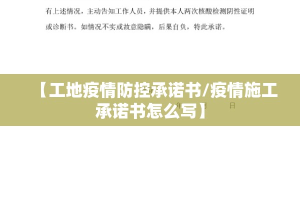 【工地疫情防控承诺书/疫情施工承诺书怎么写】