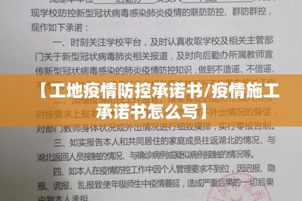 【工地疫情防控承诺书/疫情施工承诺书怎么写】