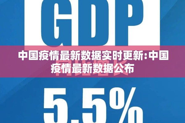 中国疫情最新数据实时更新:中国疫情最新数据公布 中国疫情最新数据实时更新:中国疫情最新数据公布