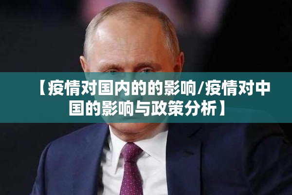 【疫情对国内的的影响/疫情对中国的影响与政策分析】