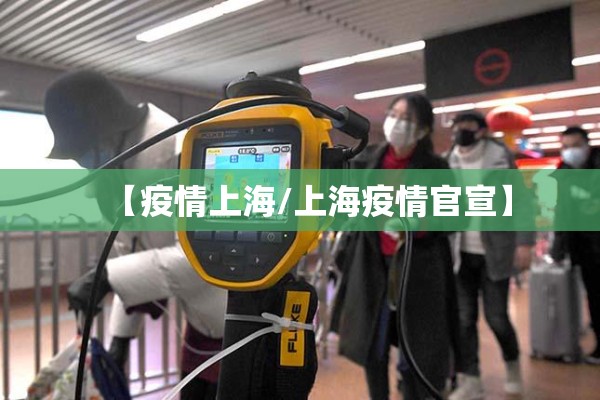 【疫情上海/上海疫情官宣】
