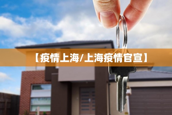 【疫情上海/上海疫情官宣】