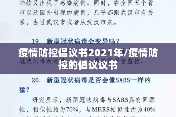 疫情防控倡议书2021年/疫情防控的倡议议书 疫情防控倡议书2021年/疫情防控的倡议议书
