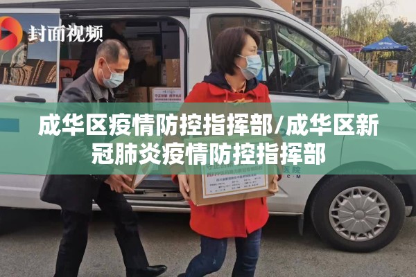 成华区疫情防控指挥部/成华区新冠肺炎疫情防控指挥部 成华区疫情防控指挥部/成华区新冠肺炎疫情防控指挥部