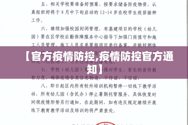 【官方疫情防控,疫情防控官方通知】 【官方疫情防控,疫情防控官方通知】