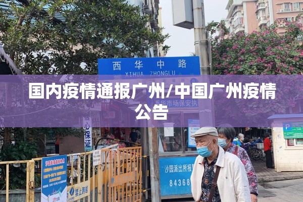 国内疫情通报广州/中国广州疫情公告 国内疫情通报广州/中国广州疫情公告