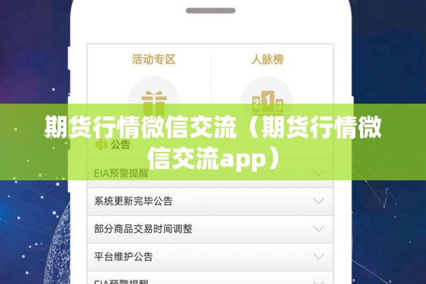 期货行情微信交流(期货行情微信交流app) 期货行情微信交流(期货行情微信交流app)