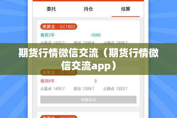 期货行情微信交流(期货行情微信交流app) 期货行情微信交流(期货行情微信交流app)