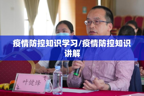 疫情防控知识学习/疫情防控知识讲解 疫情防控知识学习/疫情防控知识讲解