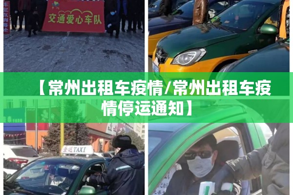 【常州出租车疫情/常州出租车疫情停运通知】