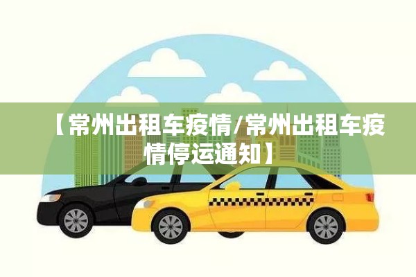 【常州出租车疫情/常州出租车疫情停运通知】