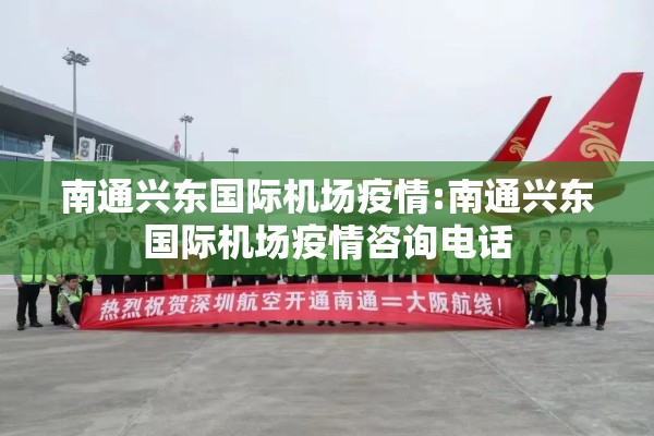 南通兴东国际机场疫情:南通兴东国际机场疫情咨询电话