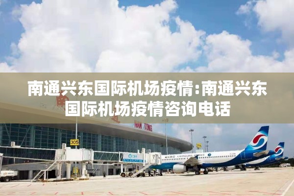 南通兴东国际机场疫情:南通兴东国际机场疫情咨询电话