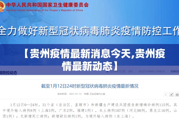【贵州疫情最新消息今天,贵州疫情最新动态】 【贵州疫情最新消息今天,贵州疫情最新动态】