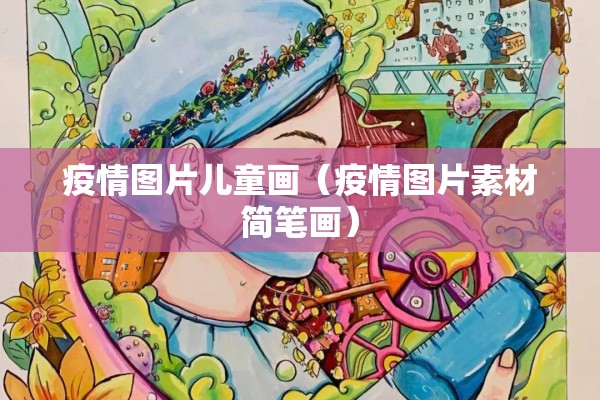 疫情图片儿童画（疫情图片素材简笔画）