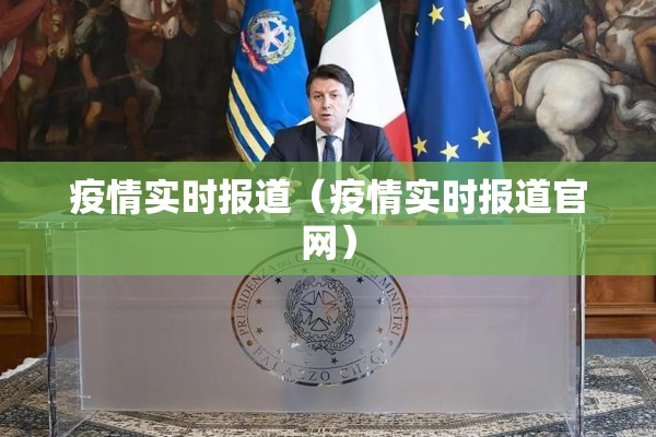 疫情实时报道(疫情实时报道官网) 疫情实时报道(疫情实时报道官网)