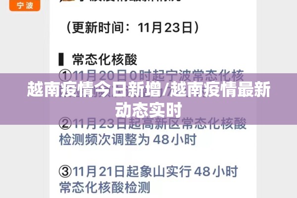 越南疫情今日新增/越南疫情最新动态实时 越南疫情今日新增/越南疫情最新动态实时