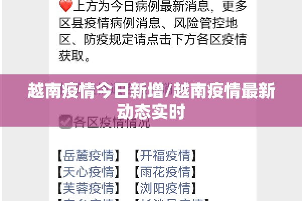越南疫情今日新增/越南疫情最新动态实时 越南疫情今日新增/越南疫情最新动态实时