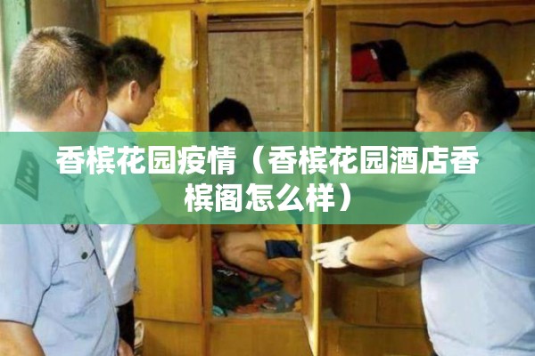 香槟花园疫情（香槟花园酒店香槟阁怎么样）