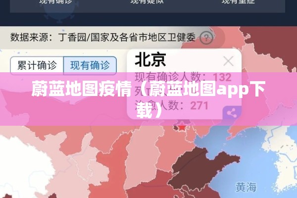 蔚蓝地图疫情(蔚蓝地图app下载) 蔚蓝地图疫情(蔚蓝地图app下载)