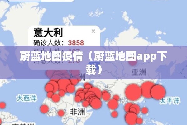 蔚蓝地图疫情(蔚蓝地图app下载) 蔚蓝地图疫情(蔚蓝地图app下载)