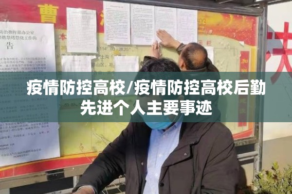 疫情防控高校/疫情防控高校后勤先进个人主要事迹