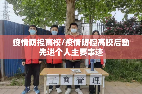 疫情防控高校/疫情防控高校后勤先进个人主要事迹