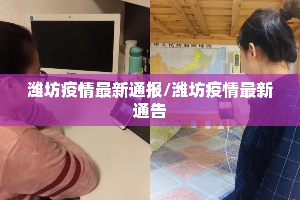 潍坊疫情最新通报/潍坊疫情最新通告 潍坊疫情最新通报/潍坊疫情最新通告